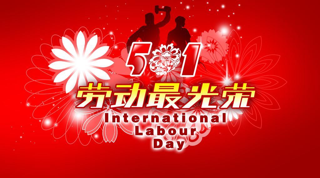 劳动创造价值 劳动成就梦想